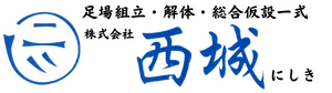 株式会社 西城