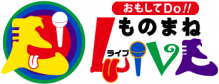 ものまねLIVE
