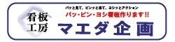 看板工房マエダ企画