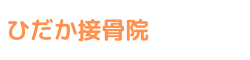 ママさんバレーのコーチをしている『ひだか接骨院』
