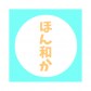 鹿児島県霧島市ほん和か