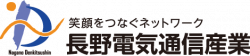 笑顔をつなぐネットワーク『長野電気通信産業』