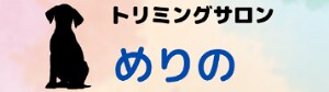 トリミングサロンめりの