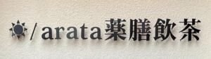 ☀︎/arata薬膳飲茶