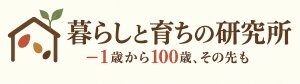 暮らしと育ちの研究所