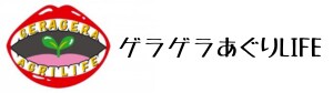 ゲラゲラあぐりLIFE