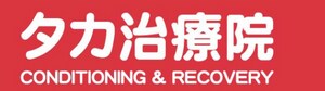 鍼灸マッサージ【タカ治療院 C&R/シーアンドアール 】