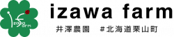井澤農園＃北海道栗山町