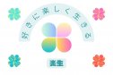 好きに楽しく生きる☆楽生（らいく)