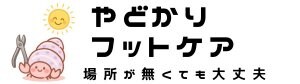 《独立開業支援》場所が無くても大丈夫！やどかりフットケア