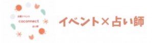 coconnect（ココネクト）占い師×企業イベント  マッチング