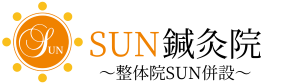 長野県塩尻市で鍼灸院をお探しならSUN鍼灸院