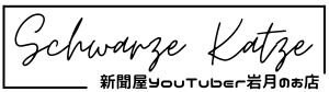 新聞屋YouTuber岩月のお店   Schwarze Katze（シュバルツカッツ）