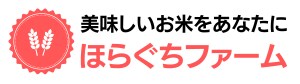 信州こめ農家 ほらぐちファーム（安心安全1等米）