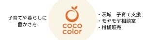 子育てママ(業)を活かすcoco color(ココカラ)/ココプレイス(茨城県鹿嶋市・潮来市)