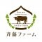 斉藤ファーム