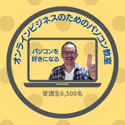 やさしいパソコンスキルアップ塾【講師:高橋 トヲル】