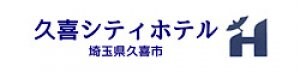久喜シティホテル