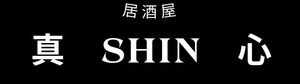宮崎日南のもも焼き専門店｜創作居酒屋真SHIN心