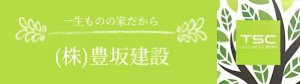 壱岐島で夢のマイホーム (株)豊坂建設
