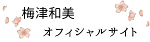 梅津和美オフィシャルサイト