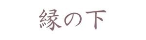 【内装業・楊重】縁の下