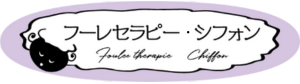 足で踏まれて癒されて｜フーレセラピー ・シフォン【新潟県南魚沼市】