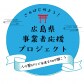 広島県事業者応援プロジェクト〜広島の事業者を応援する民間の取組み。  ・集客の悩み ・売上アップの仕組み ・デジタル活用（ホームページ・アプリ）  など、事業者さんのお悩みに寄り添い、 専門スタッフとともに解決のヒントをご案内しています〜