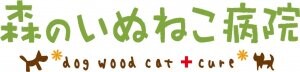 森のいぬねこ病院