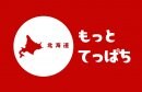 Taste of Hokkaido 〜もっとてっぱち