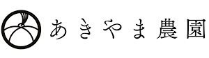 あきやま農園｜岡山市北区