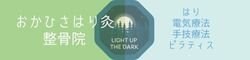 　おかひさはり灸整骨院【江別市でぎっくり腰、寝違えの対応は】　　　