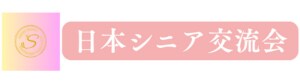 日本シニア交流会