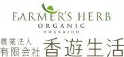 北見産オーガニックハーブ専門店　/香遊生活『こうゆうせいかつ』｜ FARMER'S HERB