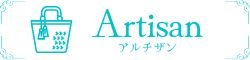 Artisanアルチザン