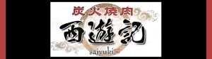 炭火焼肉「西遊記」