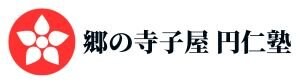 郷の寺子屋 円仁塾