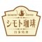 シモト珈琲
