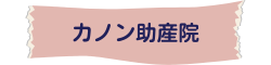 カノン助産院