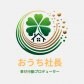 えつこの「おうち社長」実践ショップ｜ママもおばあちゃんも応援中！