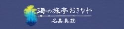 海の旅亭おきなわ名嘉真荘