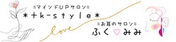 新潟県三条市【耳サロン~ふくみみ~】&【癒しのマインドUP占いサロン✳︎+k-style✳︎~プラスケイスタイル~】