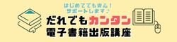 だれでもカンタン電子書籍出版講座