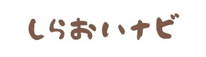\　しらおいナビ　/