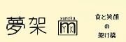夢架（ユメカ）