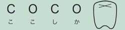 COCO歯科