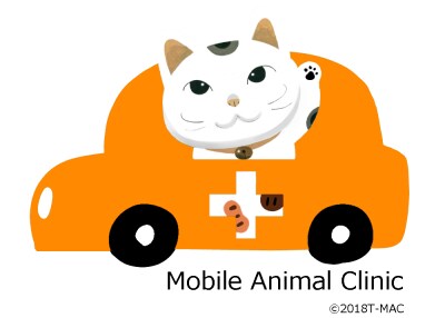 モバイルアニマルクリニック 往診＆オンライン(Mobile Animal Clinic/house call & Online)