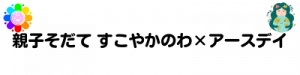 親子そだて すこやかのわ