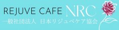一般社団法人 日本リジュベケア協会　　オンラインショップ