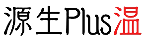 飯田市鼎の温癒整体源生Plus温